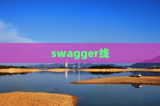swagger线